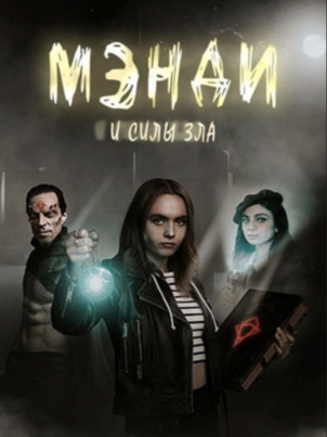 Постер: Мэнди и силы зла